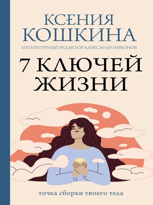 cover image of 7 ключей жизни. Точка сборки твоего тела